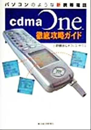 cdmaOne徹底攻略ガイド パソコンのような新携帯電話