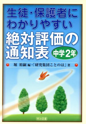 生徒・保護者にわかりやすい絶対評価の通知表 中学2年(中学2年)