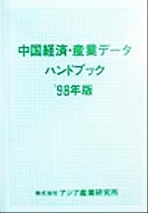 中国経済・産業データハンドブック 1998年版