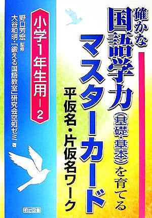 確かな国語学力を育てるマスターカード 平仮名・片仮名ワーク 小学1年生用(2)