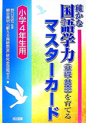 確かな国語学力を育てるマスターカード 小学4年生用