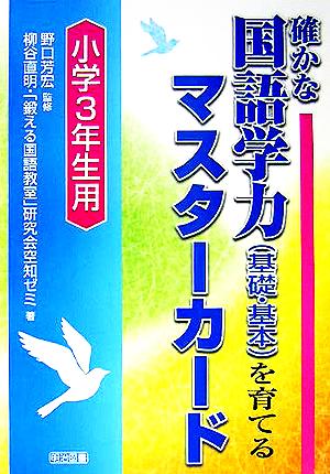 確かな国語学力を育てるマスターカード 小学3年生用