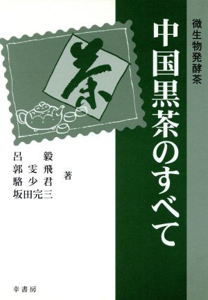 中国黒茶のすべて 微生物発酵茶