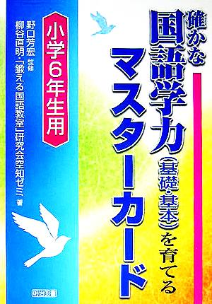 確かな国語学力を育てるマスターカード 小学6年用