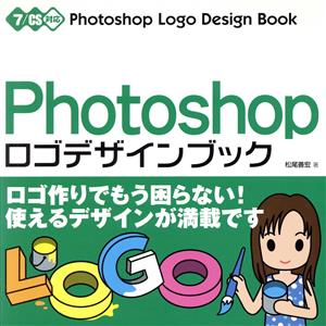 Photoshopロゴデザインブック 7/CS対応