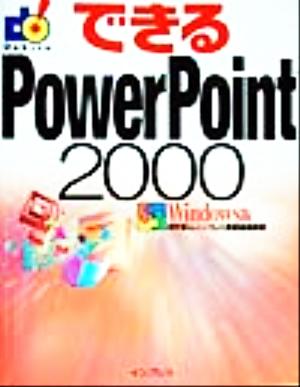 できるPowerPoint2000 Windows版Windows版