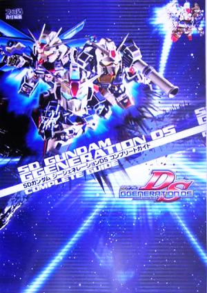 SDガンダム ジージェネレーションDS コンプリートガイド