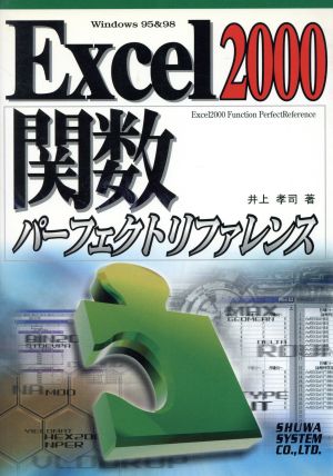 Excel2000関数 パーフェクトリファレンス Windows 95&98