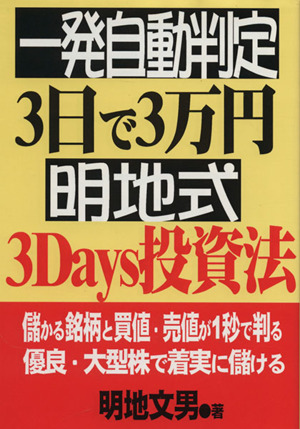 一発自動判定・3日で3万円 明地式3Days投資法