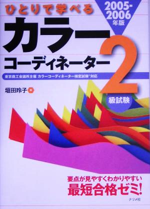 ひとりで学べるカラーコーディネーター2級試験(2005-2006年版)