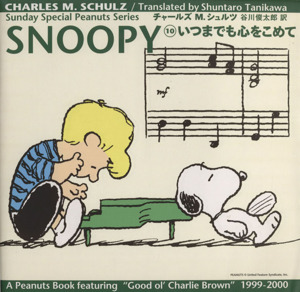 SNOOPY(10)いつまでも心をこめてSunday Special Peanuts Series10