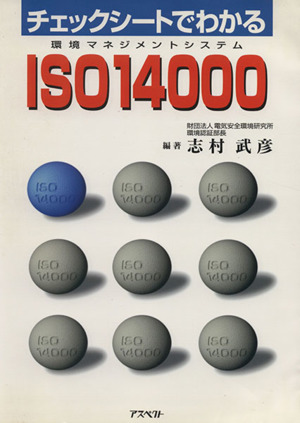 チェックシートでわかるISO14000