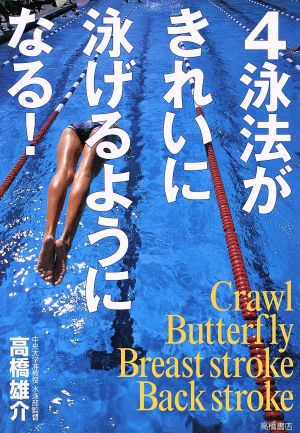 4泳法がきれいに泳げるようになる！
