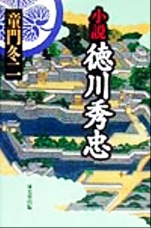 小説 徳川秀忠