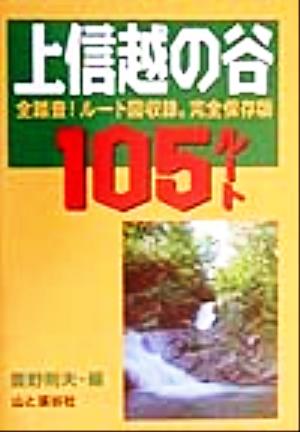 上信越の谷105ルート 全踏査！ルート図収録。完全保存版