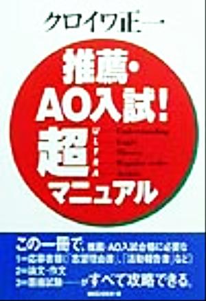 推薦・AO入試！超マニュアル