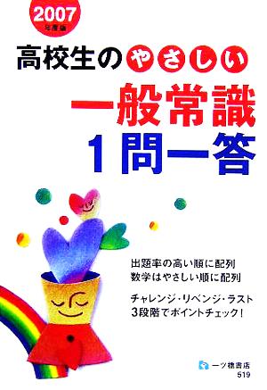 高校生のやさしい一般常識1問一答(2007年度版)