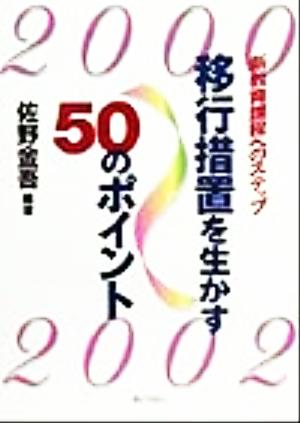 新教育課程へのステップ 移行措置を生かす50のポイント 新教育課程へのステップ