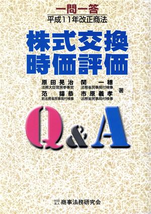 一問一答 平成11年改正商法 株式交換・時価評価