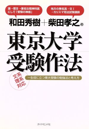 和田秀樹+柴田孝之の東京大学受験作法 文系・理系対応一生役に立つ東大受験の勉強法と考え方