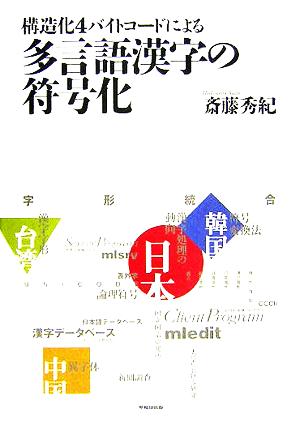 構造化4バイトコードによる多言語漢字の符号化
