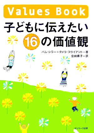 子どもに伝えたい16の価値観