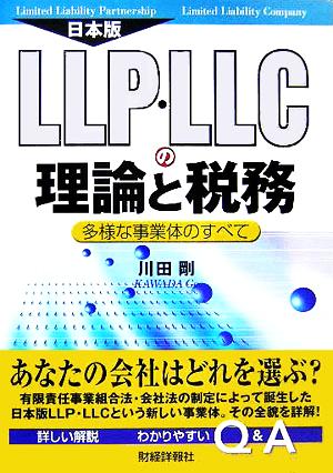 日本版LLP・LLCの理論と税務 多様な事業体のすべて