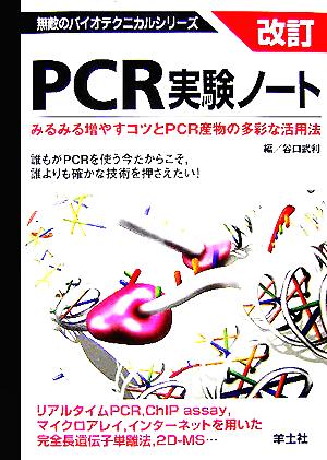 改訂 PCR実験ノート みるみる増やすコツとPCR産物の多彩な活用法 無敵のバイオテクニカルシリーズ