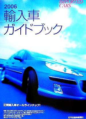 輸入車ガイドブック(2006)