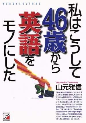 私はこうして46歳から英語をモノにした アスカカルチャー