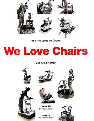 We Love Chairs 265人椅子への想い