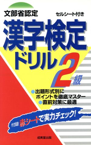 漢字検定ドリル2級 セルシート付き