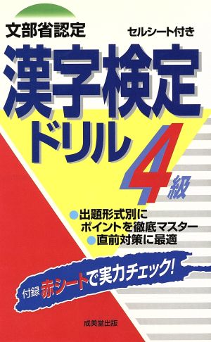 漢字検定ドリル4級 セルシート付き