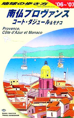 南仏プロヴァンスとコート・ダジュール&モナコ(2006～2007年版)地球の歩き方A08