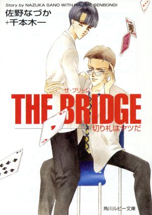 THE BRIDGE切り札はヤツだ角川ルビー文庫