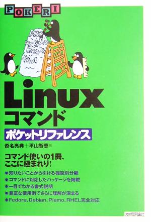 Linuxコマンドポケットリファレンス