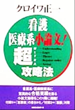 看護医療系小論文！超攻略法