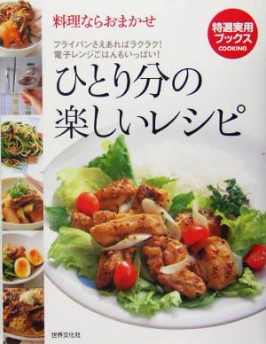 ひとり分の楽しいレシピ 料理ならおまかせ フライパンさえあればラクラク！ガス口ひとつでも大丈夫！ 特選実用ブックス