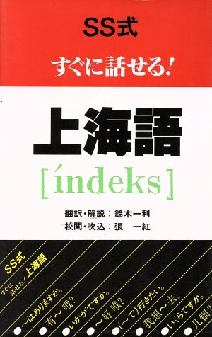 SS式すぐに話せる！上海語