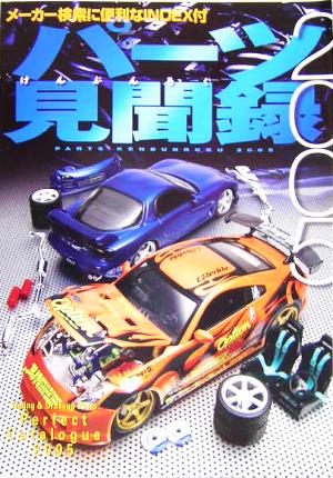 パーツ見聞録(2005)