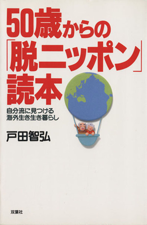 50歳からの「脱ニッポン」読本 自分流に見つける海外生き生き暮らし