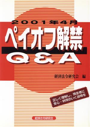 ペイオフ解禁Q&A 2001年4月