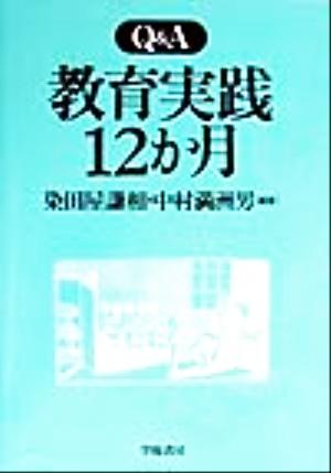 Q&A 教育実践12か月