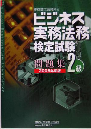 ビジネス実務法務検定試験 2級 問題集(2005年度版)