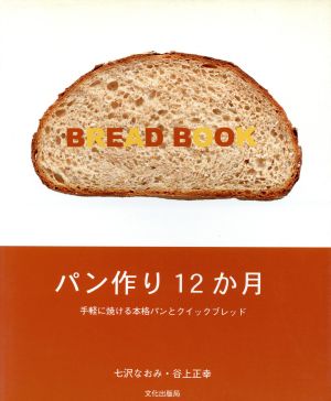 パン作り12か月 手軽に焼ける本格パンとクイックブレッド