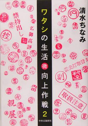 ワタシの生活マル微向上作戦(2)