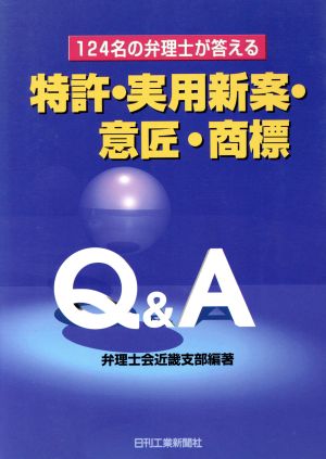 124名の弁理士が答える特許・実用新案・意匠・商標Q&A