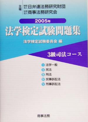 法学検定試験問題集3級 司法コース(2005年)