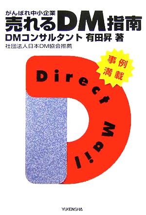 がんばれ中小企業 売れるDM指南