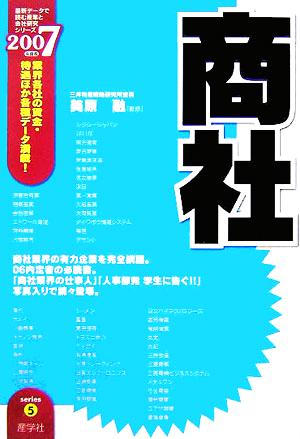 商社(2007年度版) 最新データで読む産業と会社研究シリーズ5